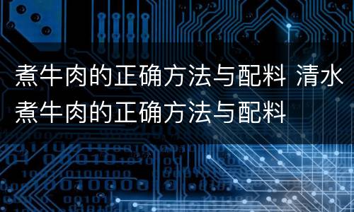 煮牛肉的正确方法与配料 清水煮牛肉的正确方法与配料