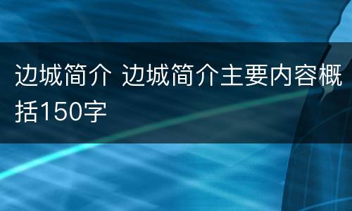 边城简介 边城简介主要内容概括150字