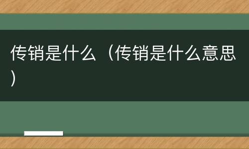 传销是什么（传销是什么意思）