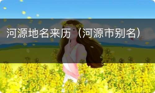 河源地名来历（河源市别名）