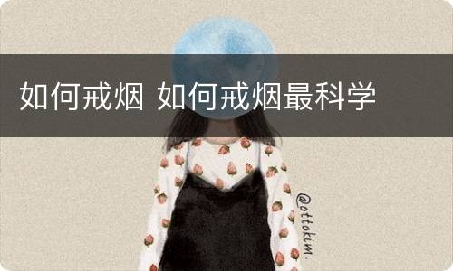如何戒烟 如何戒烟最科学