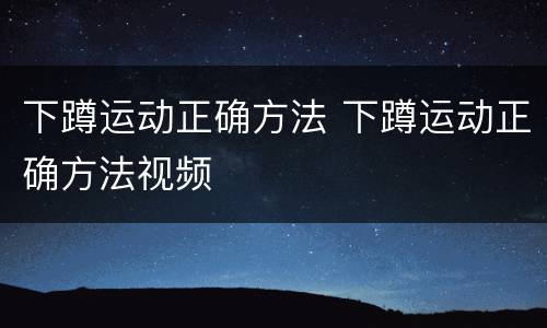 下蹲运动正确方法 下蹲运动正确方法视频