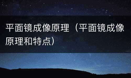 平面镜成像原理（平面镜成像原理和特点）