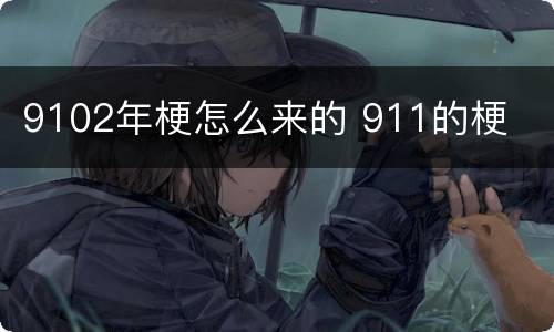 9102年梗怎么来的 911的梗