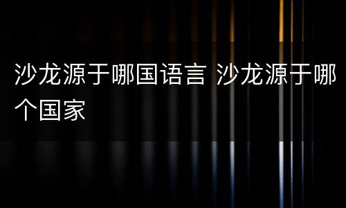 沙龙源于哪国语言 沙龙源于哪个国家