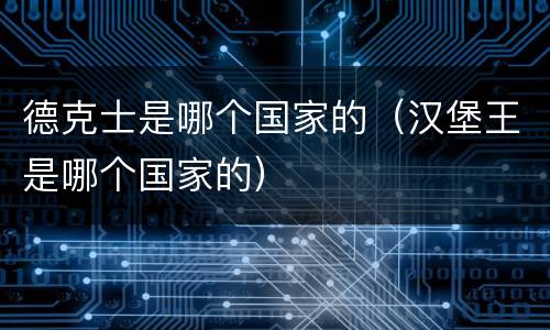 德克士是哪个国家的（汉堡王是哪个国家的）