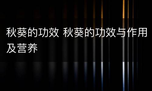 秋葵的功效 秋葵的功效与作用及营养