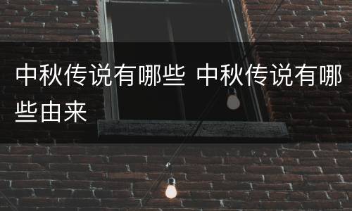 中秋传说有哪些 中秋传说有哪些由来