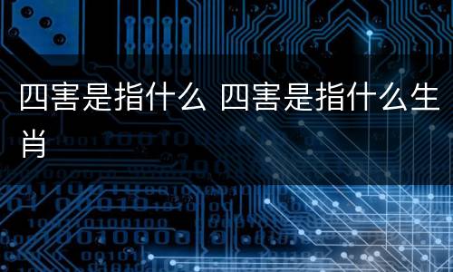 四害是指什么 四害是指什么生肖