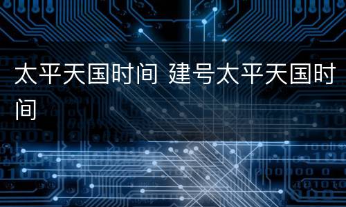 太平天国时间 建号太平天国时间