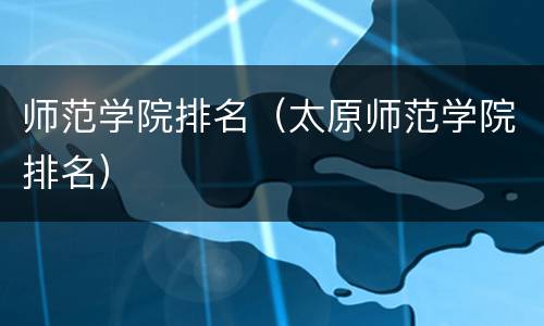 师范学院排名（太原师范学院排名）