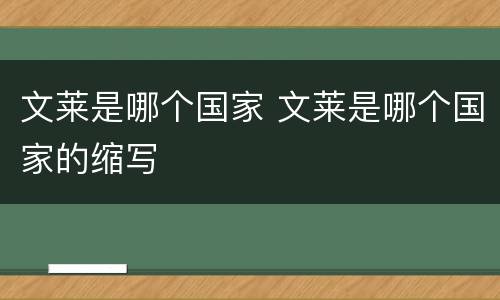 文莱是哪个国家 文莱是哪个国家的缩写
