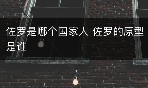 佐罗是哪个国家人 佐罗的原型是谁