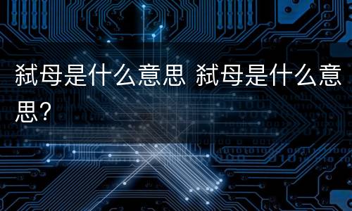 弑母是什么意思 弑母是什么意思?
