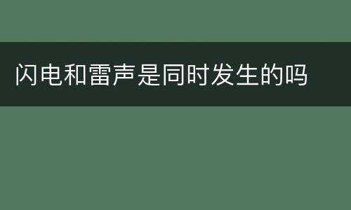 闪电和雷声是同时发生的吗