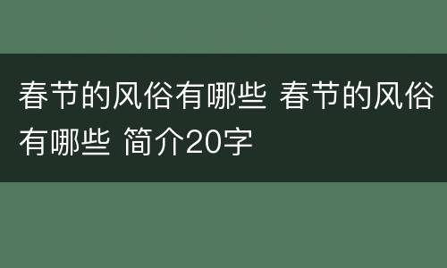 春节的风俗有哪些 春节的风俗有哪些 简介20字