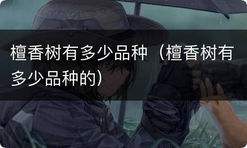 檀香树有多少品种（檀香树有多少品种的）