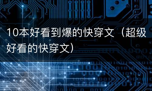 10本好看到爆的快穿文（超级好看的快穿文）