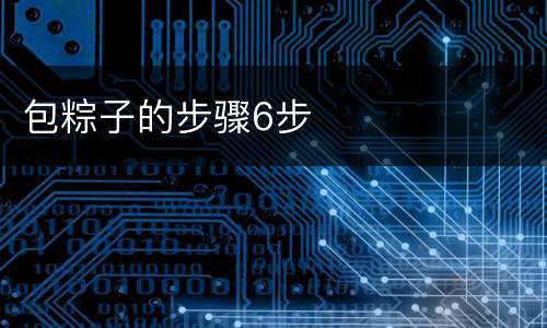 包粽子的步骤6步