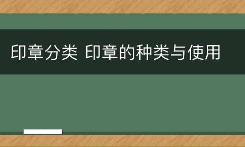 印章分类 印章的种类与使用