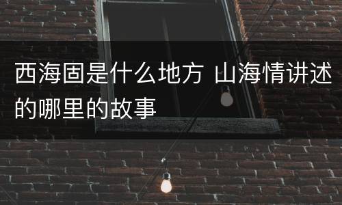 西海固是什么地方 山海情讲述的哪里的故事