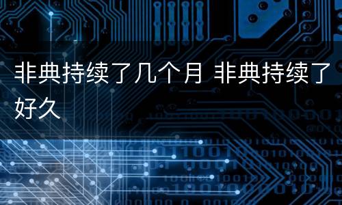 非典持续了几个月 非典持续了好久