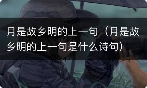 月是故乡明的上一句（月是故乡明的上一句是什么诗句）