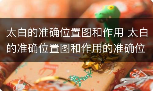 太白的准确位置图和作用 太白的准确位置图和作用的准确位置图片