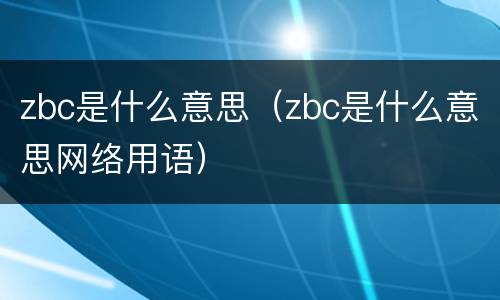 zbc是什么意思（zbc是什么意思网络用语）