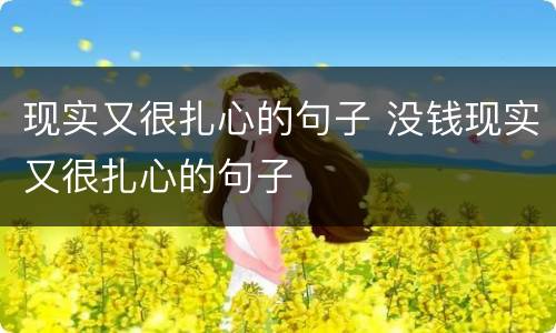现实又很扎心的句子 没钱现实又很扎心的句子