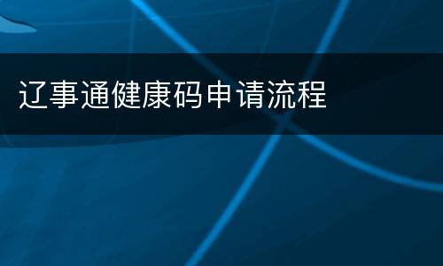 辽事通健康码申请流程