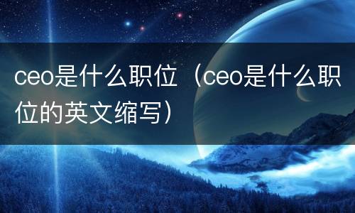 ceo是什么职位（ceo是什么职位的英文缩写）