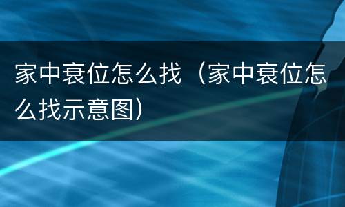 家中衰位怎么找（家中衰位怎么找示意图）