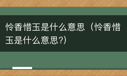 怜香惜玉是什么意思（怜香惜玉是什么意思?）