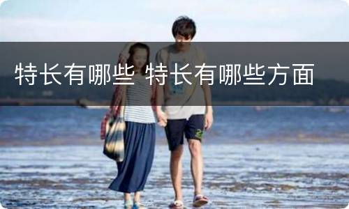特长有哪些 特长有哪些方面