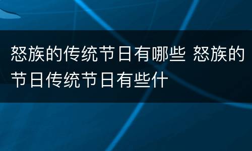 怒族的传统节日有哪些 怒族的节日传统节日有些什