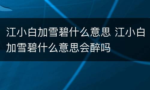 江小白加雪碧什么意思 江小白加雪碧什么意思会醉吗