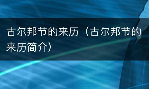 古尔邦节的来历（古尔邦节的来历简介）