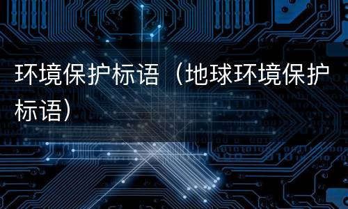 环境保护标语（地球环境保护标语）