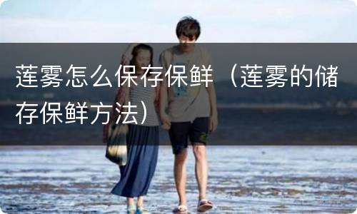 莲雾怎么保存保鲜（莲雾的储存保鲜方法）