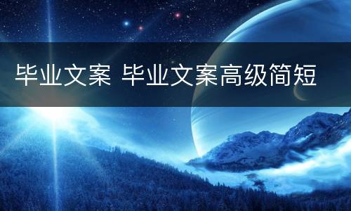毕业文案 毕业文案高级简短