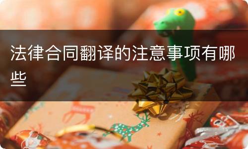 法律合同翻译的注意事项有哪些