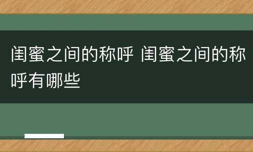 闺蜜之间的称呼 闺蜜之间的称呼有哪些