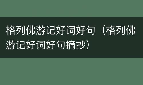 格列佛游记好词好句（格列佛游记好词好句摘抄）