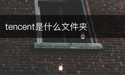 tencent是什么文件夹
