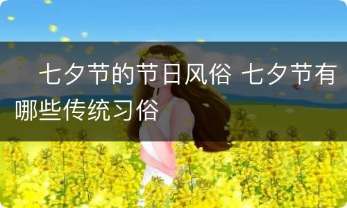 ​七夕节的节日风俗 七夕节有哪些传统习俗