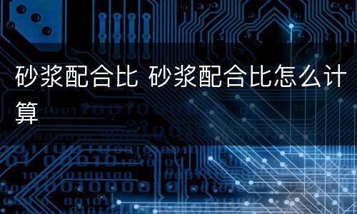 砂浆配合比 砂浆配合比怎么计算