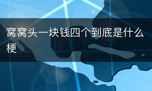 窝窝头一块钱四个到底是什么梗