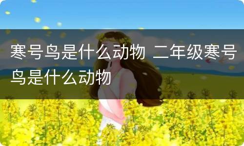 寒号鸟是什么动物 二年级寒号鸟是什么动物