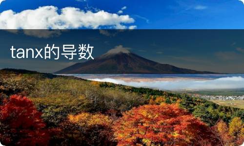 tanx的导数